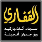 مجموعة القفاري